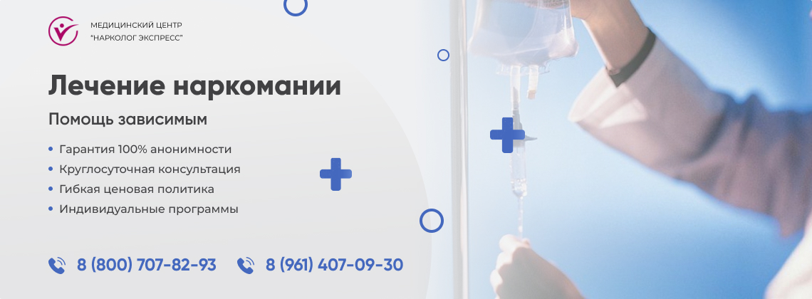 лечение-наркомании в Ростове | Нарколог Экспресс